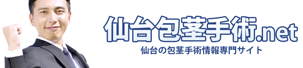仙台包茎手術.net 仙台の包茎手術情報専門サイト